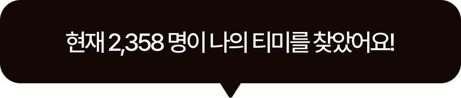 2,358명이 나의 티미를 찾았어요!